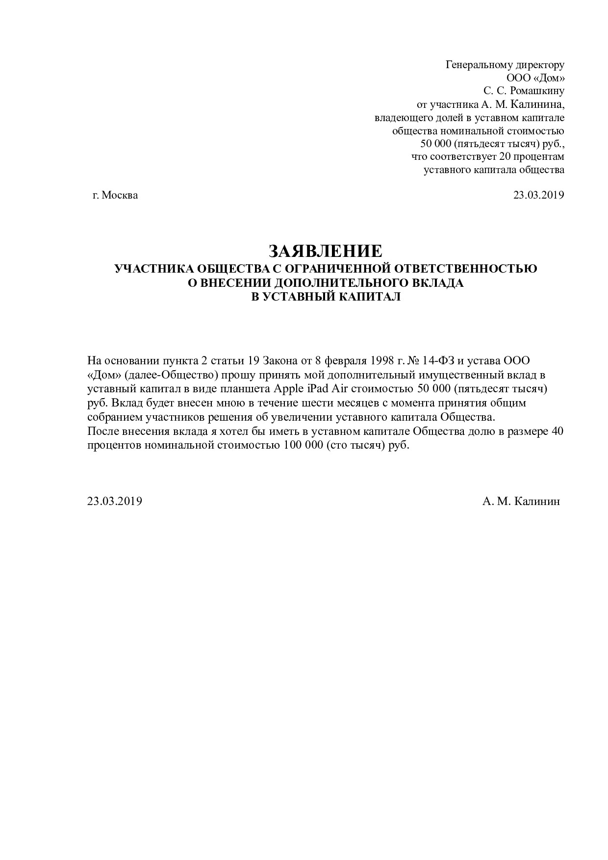 Образец заявления р13014 при увеличении уставного капитала