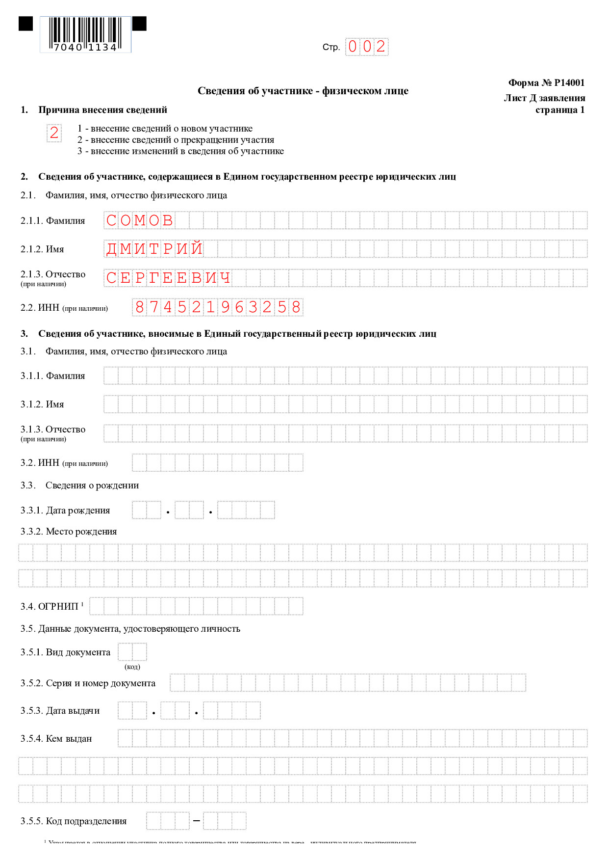 Р13014 распределение доли образец заполнения. Заявление по форме р14001. Заявление по форме р14001 образец. Образец р14001 образец заполнения. Форма 14001 выход участника и распределение доли образец.